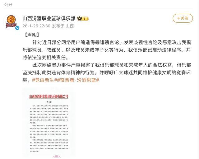 必一运动官方网站-球员及子女遭网暴，山西汾酒男篮发声明